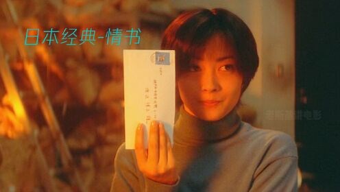 日本经典《情书》上，她寄往天国的一封信，没想到得到了回信