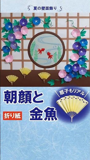 【折り紙】朝顔と金魚の壁面飾り｜7月・8月の夏飾り（介護レク・保育園・学校掲示板