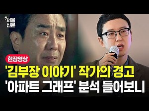 A Warning from the Author of "Chief Kim's Story"...An Analysis of the "Apartment Graph"