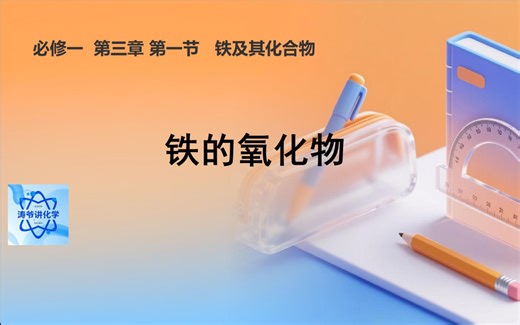 必修1 第三章 铁的氧化物（课堂实录）
