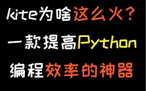 一款提高Python编程效率的神器，Python 之父都发声力挺！