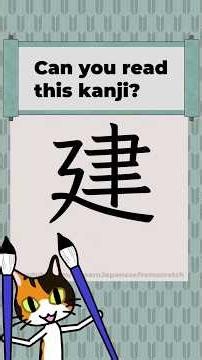 Kanji 0182 [建] Japanese Characters JLPT N4