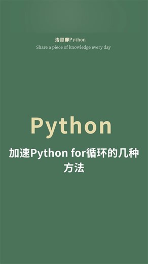 加速Pythonfor循环的几种方法