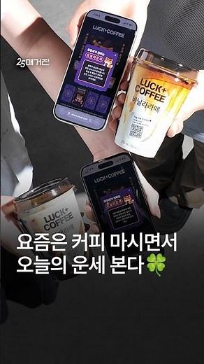 GS25에서 커피 사면 오늘의 운세까지 볼 수 있다며?🔮