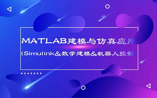 MATLAB建模与仿真应用教程(Simulink建模与仿真& 数学建模&机器人控制系统)