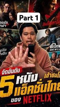 จัดอันดับ 5 หนังแอ็คชั่นไทยของ Netflix Part 1