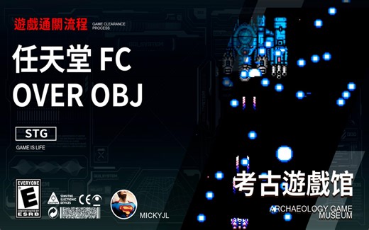 鸣少带你看 任天堂红白机FC 新游戏 《OVEROBJ》 通关流程！