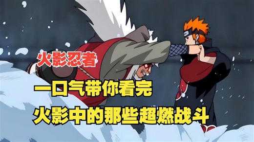 《火影忍者》：一口气带你回顾完火影中的那些超燃战斗