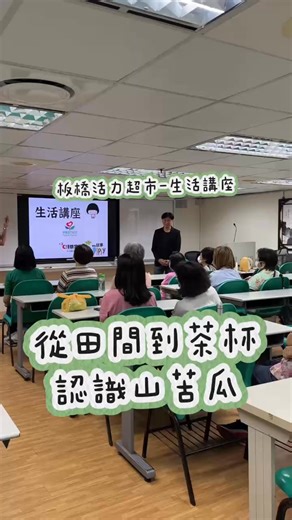 神農獎得主來分享 #山苦瓜 的知識👍退火、抗氧化、保持血糖穩定，只要泡壺山苦茶瓜🍵日常飲用就是最輕鬆的養生方法🌱歡迎大家來買 #淺草堂 山苦瓜茶、也歡迎大家踴躍報名生活講座😉 | 板農活力超市