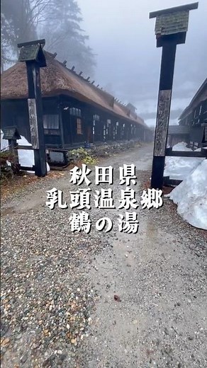 「カップル・友達と行く映え旅✨秋田県・乳頭温泉郷・鶴の湯✨」#乳頭温泉郷 #秋田 #旅行 #観光