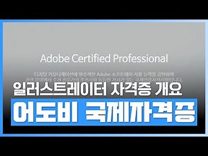 예비 디자이너를 위한 일러스트레이터 자격증 강의 | Adobe ACA Illustrator 국제자격증 (어도비 공인 자격증) 따기 (2023) Part.1 | 자격증 | 에어클래스