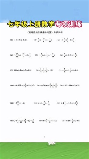 #有理数 的计算是#初一 上册数学的重难点，可以给孩子准备这套#初中数学计算题，每天练一页，提高做题的速度和准确率#初中数学