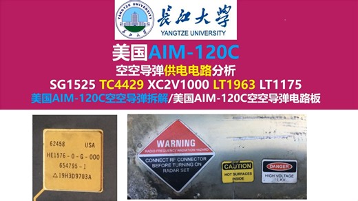 美国AIM-120C空空导弹供电电路分析，美国AIM-120C空空导弹拆解，美国AIM-120C空空导弹电路板，长江大学，唐老师讲电赛，硬件工程师，开关电源