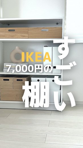 さぬ IKEAマニアのガチレビュー【めざまし出演】 on Instagram: "商品名と値段↓ IKEA行く前に ハイライトの「得」見といてね@sanu.home Billy ビリー ホワイト ,80x28x106 cm 6999円 色によって値段違います 転倒防止用金具を壁に設置する用のビスはついてないので家の壁にあったビス用意してくださいね！ 小物配送で送料800円でした 地域により値段違うと思います オンラインショップでカゴに入れてみてね 薄いので部屋がスッキリしますよ！ 組み立てはかんたん！ネジごりごり締めたりしないから手ドラで楽勝です 棚板の位置を変えるのも簡単ですよ！ 棚板だけ追加購入も可能 扉をつけてリビング収納にしたり 子供が小さいうちはボックス置いておもちゃ入れにしたり 学生には本棚として 万能選手です！ うちは子供部屋のからカラボからこれに。 奥行きスッキリしてすごくいいです！！ 部屋全体がスッキリ見えますよ ボックスのクッギスの大きい方は 3月は特価中で799円です クッギスはカチッと感がよくて重ねたくなっちゃうw YouTubeでボックスについても詳しく紹介し