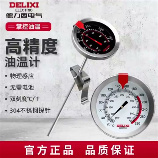 德力西电气（DELIXI ELECTRIC）油温温度计油温计厨房商用液体食品温度计测烘焙油炸温度油温表