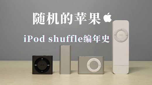 随机的苹果，iPod shuffle编年史.EP4