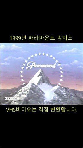 추억의 VHS비디오 영상 SHORTS - 123 #비디오 #vhs #비디오변환 (파라마운트 픽쳐스 / PARAMOUNT PICTURES)