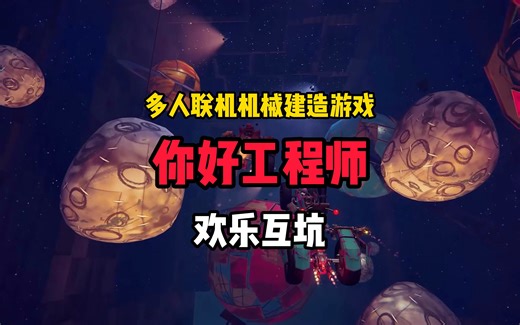 欢乐互坑！多人联机沙盒建造游戏 《你好工程师》Hello Engineer