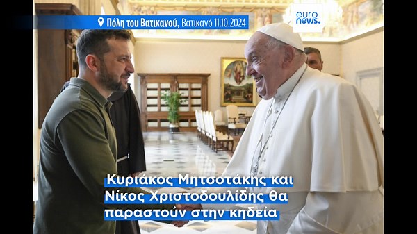 Αρχηγοί κρατών και κυβερνήσεων στη Ρώμη για την κηδεία του Πάπα Φραγκίσκου