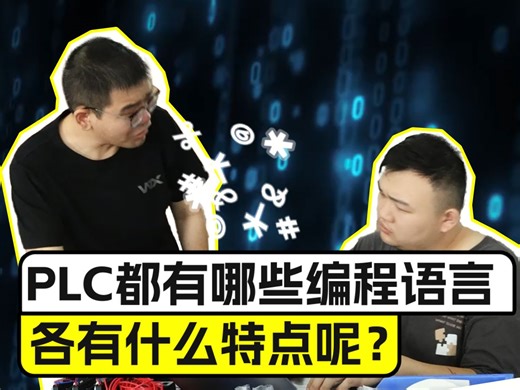 PLC都有哪些编程语言各有什么特点呢？
