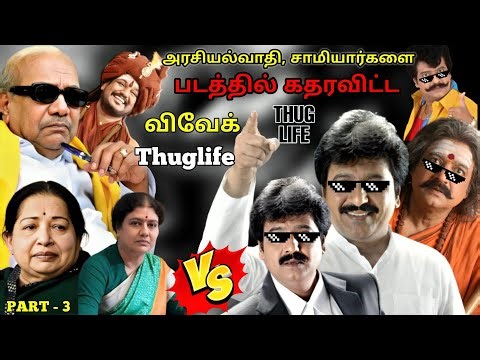 அரசியல்வாதி, சாமியார்களை படத்தில் கதரவிட்ட விவேக்🔥 THUGLIFE PART- 3
