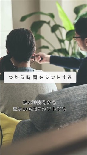 【電気を無駄なく使って、ポイントがもらえる！】