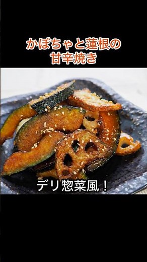 食物繊維が豊富！「かぼちゃと蓮根の甘辛焼き」の作り方|自宅で簡単デリ惣菜風レシピ|秋を先取り！