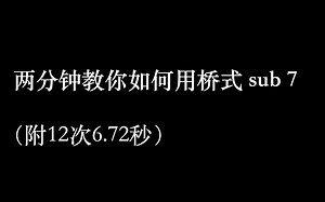 两分钟教你如何用桥式sub7（附12次6.72秒）