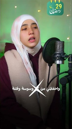 Supplication for the 29th of Ramadan | Supplication for closeness to God #Menna_Allah_Ramadan #Qu...