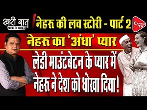 Nehru's Love Story Part 2 (Lady Mountbatten & Nehru) | Prakhar Shrivastava | Khari Baat | Capital TV