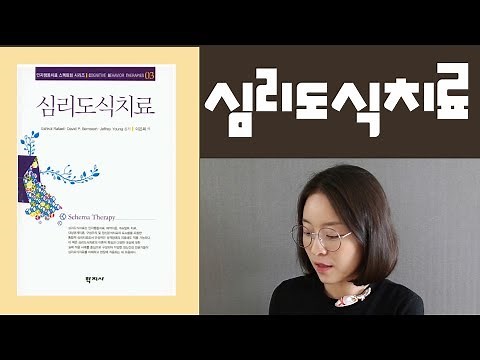 Psychology Booktuber | Schema Therapy - Hakjisa (co-authored by Jeffrey Young and Bernstein Refaeli)