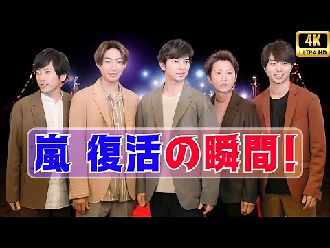 嵐ついに紅白復活! NHK放送100周年で5人揃って歌唱へ【活動休止後初の奇跡】#嵐 #紅白歌合戦 #NHK100周年