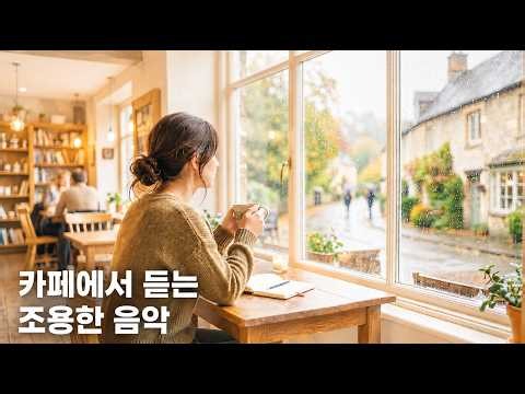 [카페음악 모음] 들으면 기분 좋은 조용한 힐링음악_1시간 연속 듣기