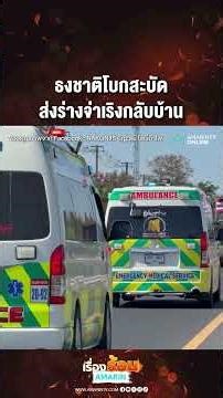 ธงชาติโบกสะบัด ส่งร่างจ่าเริงกลับบ้าน | เรื่องร้อนอมรินทร์