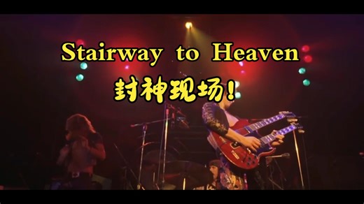 《Stairway to Heaven》封神现场！27岁Plant巅峰吟唱，Jimmy Page吉他solo全场窒息