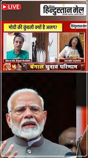 बंगाल चुनाव परिमाण!