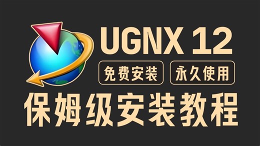 UGNX 12.0免费下载安装激活教程（附安装包）