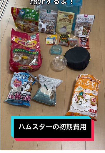 ハムスター飼う時の初期費用と必需品