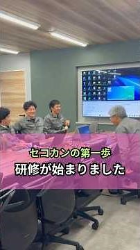 セコカンの仕事 | 研修が始まりました