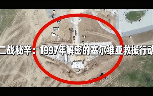 [中配]二战秘辛：1997年解密的塞尔维亚救援行动 - Dark Docs