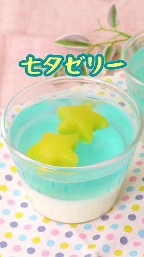 1年に1度楽しめるデザート🎋 #二層の七夕ゼリー #七夕 #ゼリー #tiktokレシピ #料理動画 #デリッシュキッチン #delishkitchen