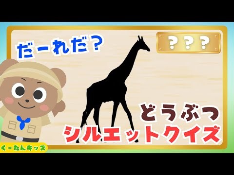 【シルエットクイズ‼️】いろんな動物さんのシルエットクイズ⭐️/知育アニメ/喜ぶ・図鑑・クイズ/2、3、4、5歳児頃の子供向け知育動画/animation