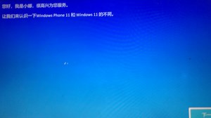 安装WindowsPhone11。