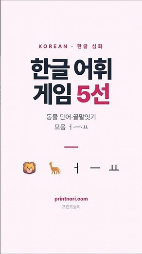 한글 어휘·게임 학습지 5선 #한글 #한글공부 #유아교육