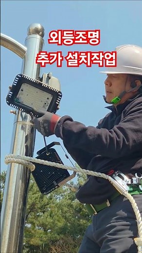 외등 투광기 추가설치작업 #시설관리 #전기기사 #조명작업