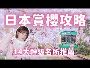 2026日本賞櫻攻略🌸14大神級名所推薦｜全日本滿開預測一次看懂｜東京｜京都｜大阪｜埼玉｜宮城｜日本旅遊