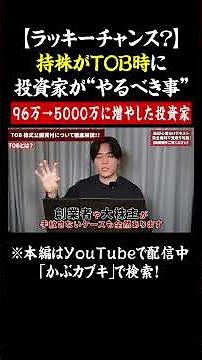 "株価急騰"しやすい【TOB】って何？持株が公開買付けになった場合の「やるべき事」 #株式投資#株初心者 #投資家 #株 #お金の勉強 #お金の知識 #資産運用 #投資初心者 #資産形成