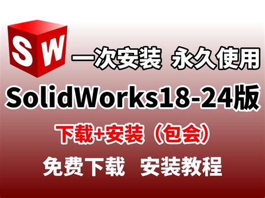 SolidWorks(sw)2018-2024(11月最新附安装包)下载 安装 激活教程 sw安装教程支持win11和10系统