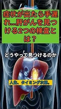 症状が出たら手遅れ…肝がんを見つける2つの検査とは?
