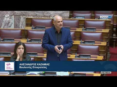 Η Επίκαιρη Ερώτηση του Αλέξανδρου Καζαμία προς τον Υπουργό Εθνικής Άμυνας (13/3/26)